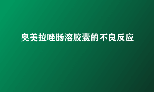 奥美拉唑肠溶胶囊的不良反应