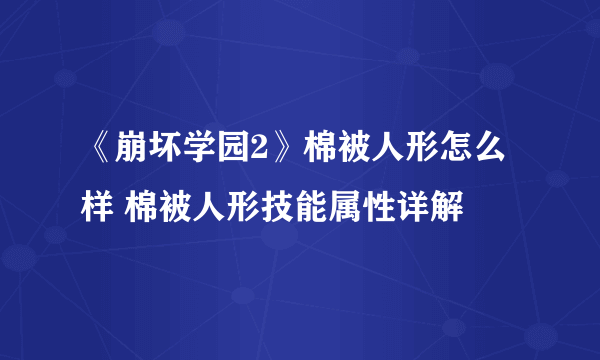 《崩坏学园2》棉被人形怎么样 棉被人形技能属性详解