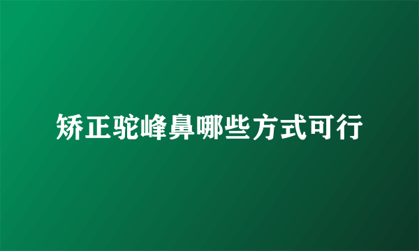 矫正驼峰鼻哪些方式可行