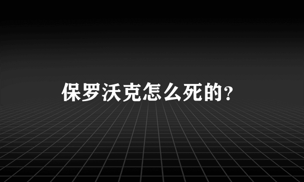 保罗沃克怎么死的？