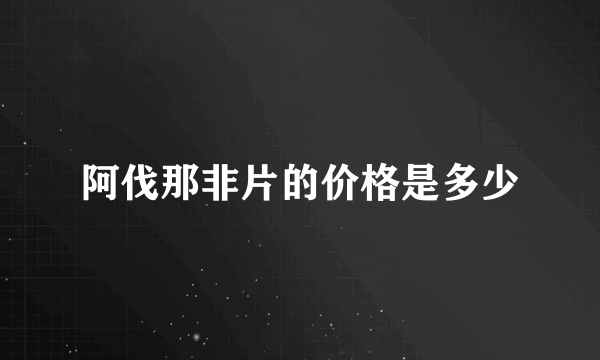 阿伐那非片的价格是多少