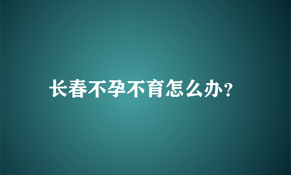 长春不孕不育怎么办？