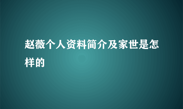 赵薇个人资料简介及家世是怎样的