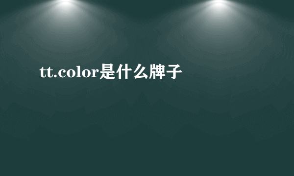 tt.color是什么牌子