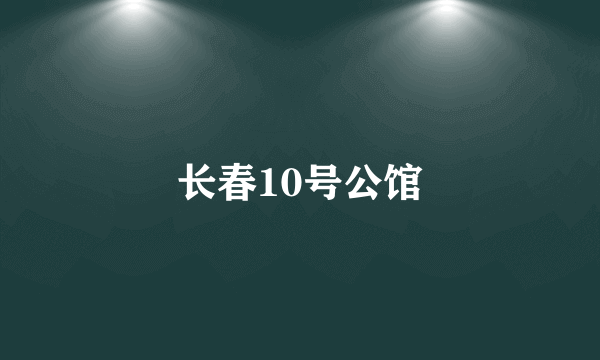 长春10号公馆