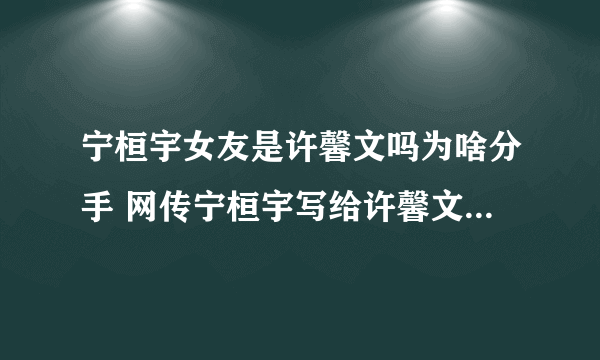 宁桓宇女友是许馨文吗为啥分手 网传宁桓宇写给许馨文的歌是哪首