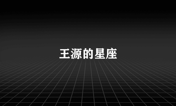 王源的星座