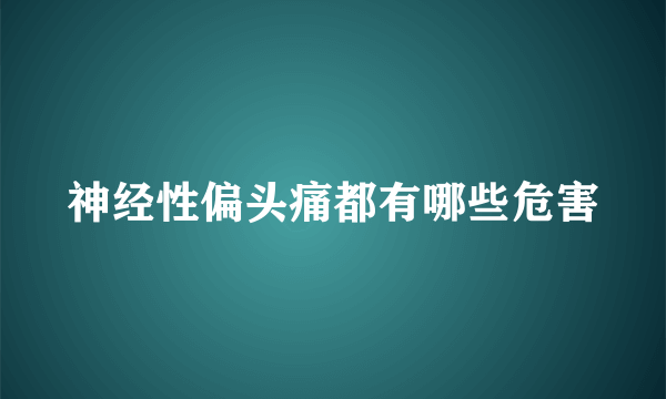 神经性偏头痛都有哪些危害