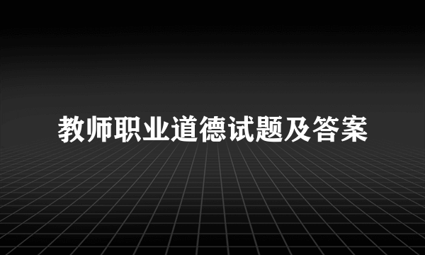 教师职业道德试题及答案