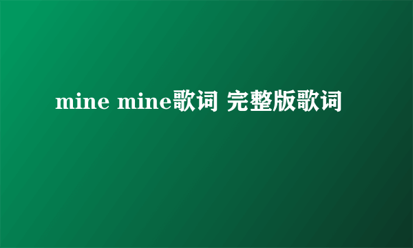 mine mine歌词 完整版歌词