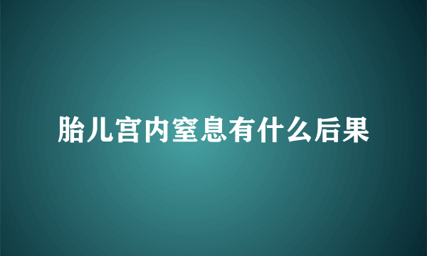 胎儿宫内窒息有什么后果