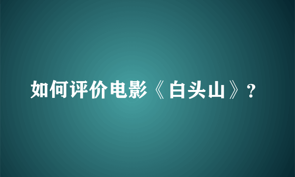 如何评价电影《白头山》？