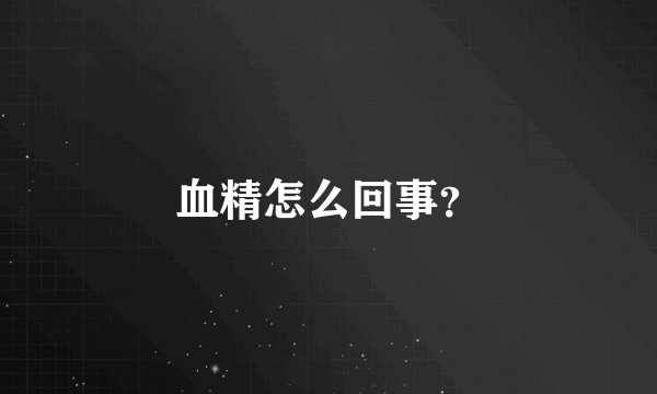 血精怎么回事？