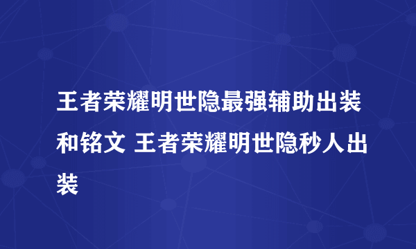 王者荣耀明世隐最强辅助出装和铭文 王者荣耀明世隐秒人出装