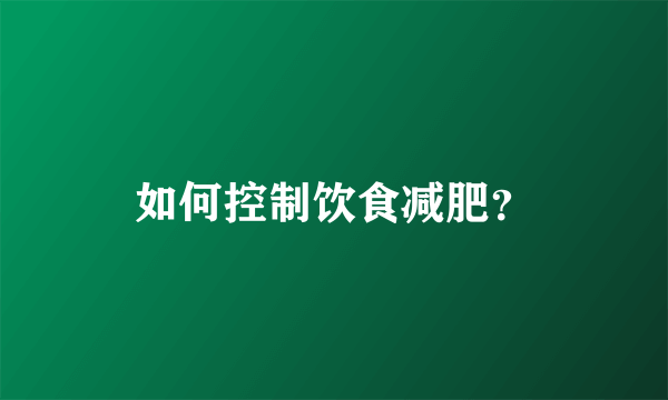 如何控制饮食减肥？