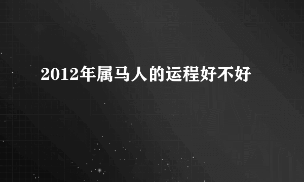 2012年属马人的运程好不好