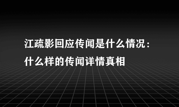 江疏影回应传闻是什么情况：什么样的传闻详情真相