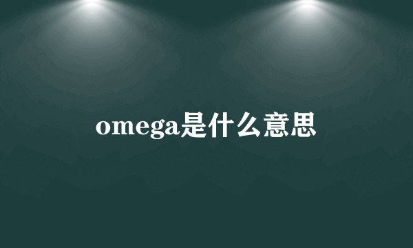 omega是什么意思