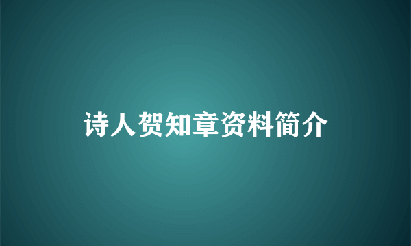 诗人贺知章资料简介