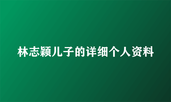 林志颖儿子的详细个人资料