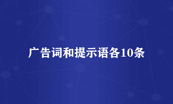 广告词和提示语各10条