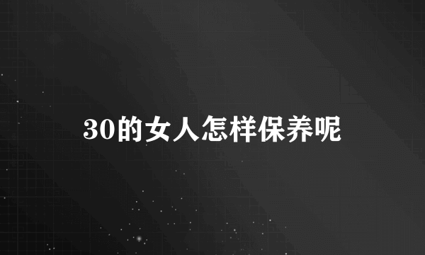 30的女人怎样保养呢