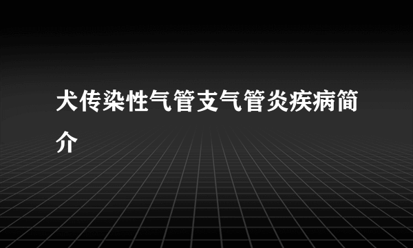 犬传染性气管支气管炎疾病简介