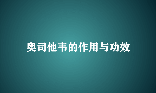 奥司他韦的作用与功效