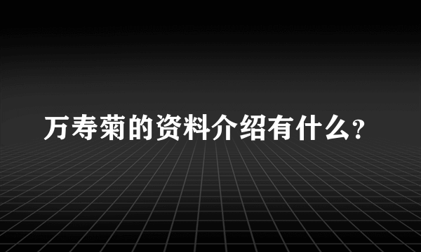 万寿菊的资料介绍有什么？