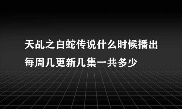 天乩之白蛇传说什么时候播出每周几更新几集一共多少