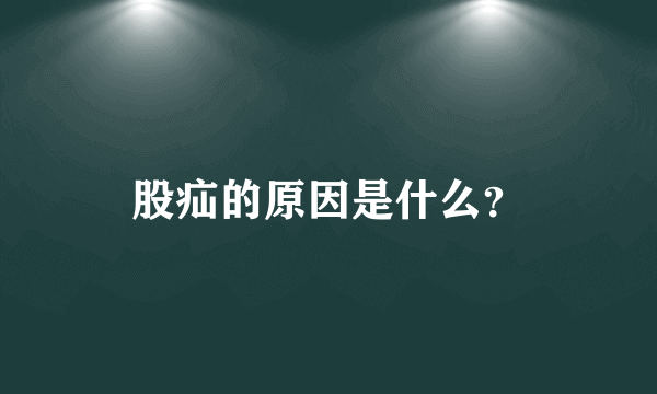 股疝的原因是什么？