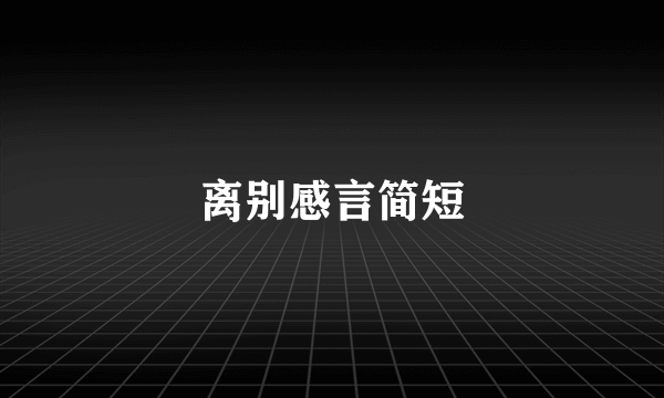 离别感言简短