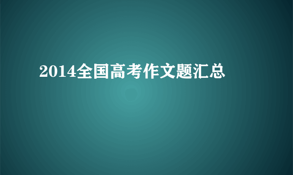 2014全国高考作文题汇总