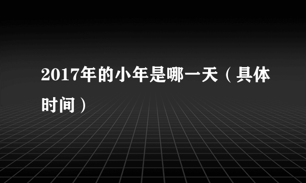 2017年的小年是哪一天（具体时间）