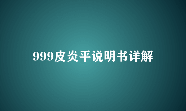 999皮炎平说明书详解