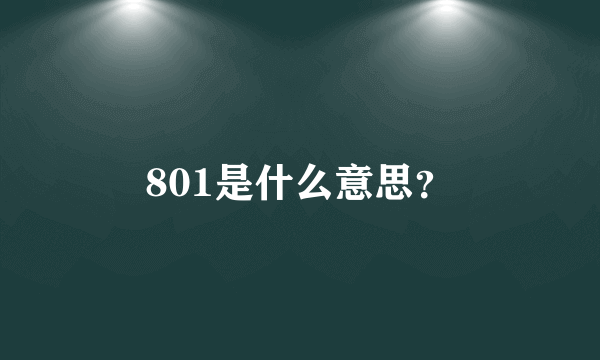 801是什么意思？