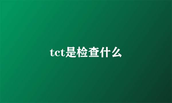 tct是检查什么