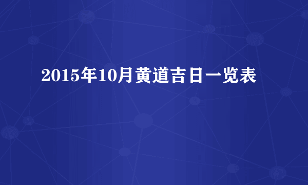 2015年10月黄道吉日一览表