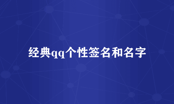 经典qq个性签名和名字