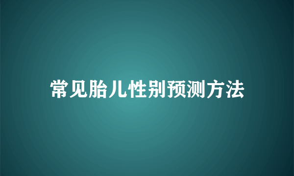 常见胎儿性别预测方法