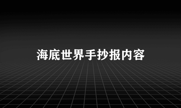 海底世界手抄报内容