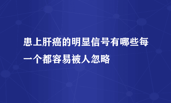 患上肝癌的明显信号有哪些每一个都容易被人忽略