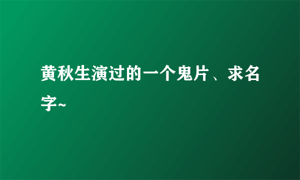 黄秋生演过的一个鬼片、求名字~