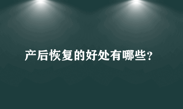 产后恢复的好处有哪些？