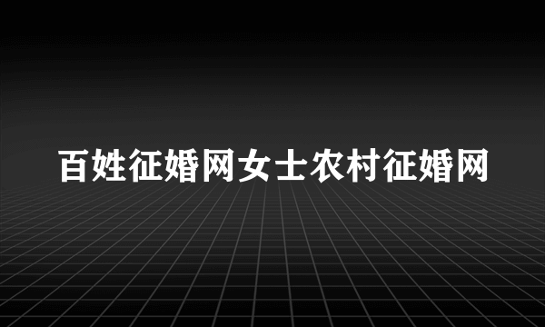 百姓征婚网女士农村征婚网