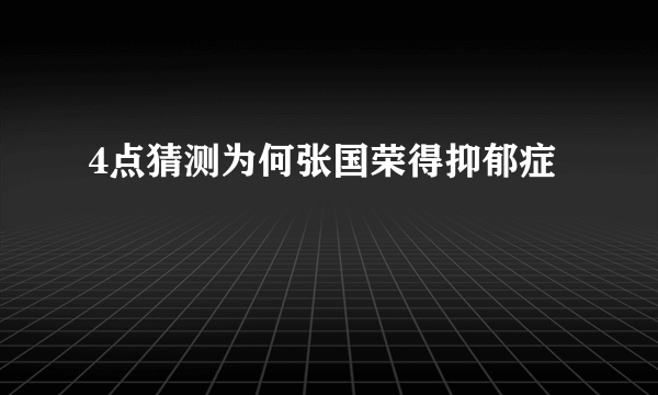 4点猜测为何张国荣得抑郁症