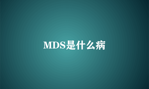 MDS是什么病