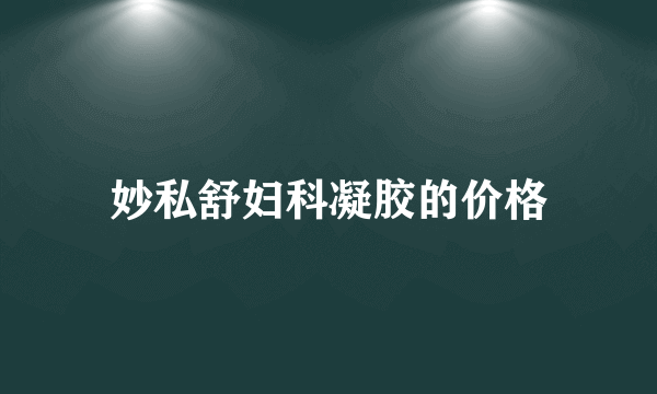 妙私舒妇科凝胶的价格