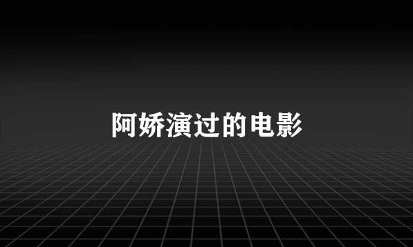 阿娇演过的电影