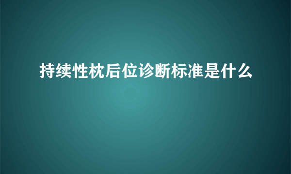 持续性枕后位诊断标准是什么